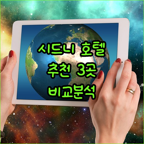 시드니 노스 시드니 호텔 추천 3곳 