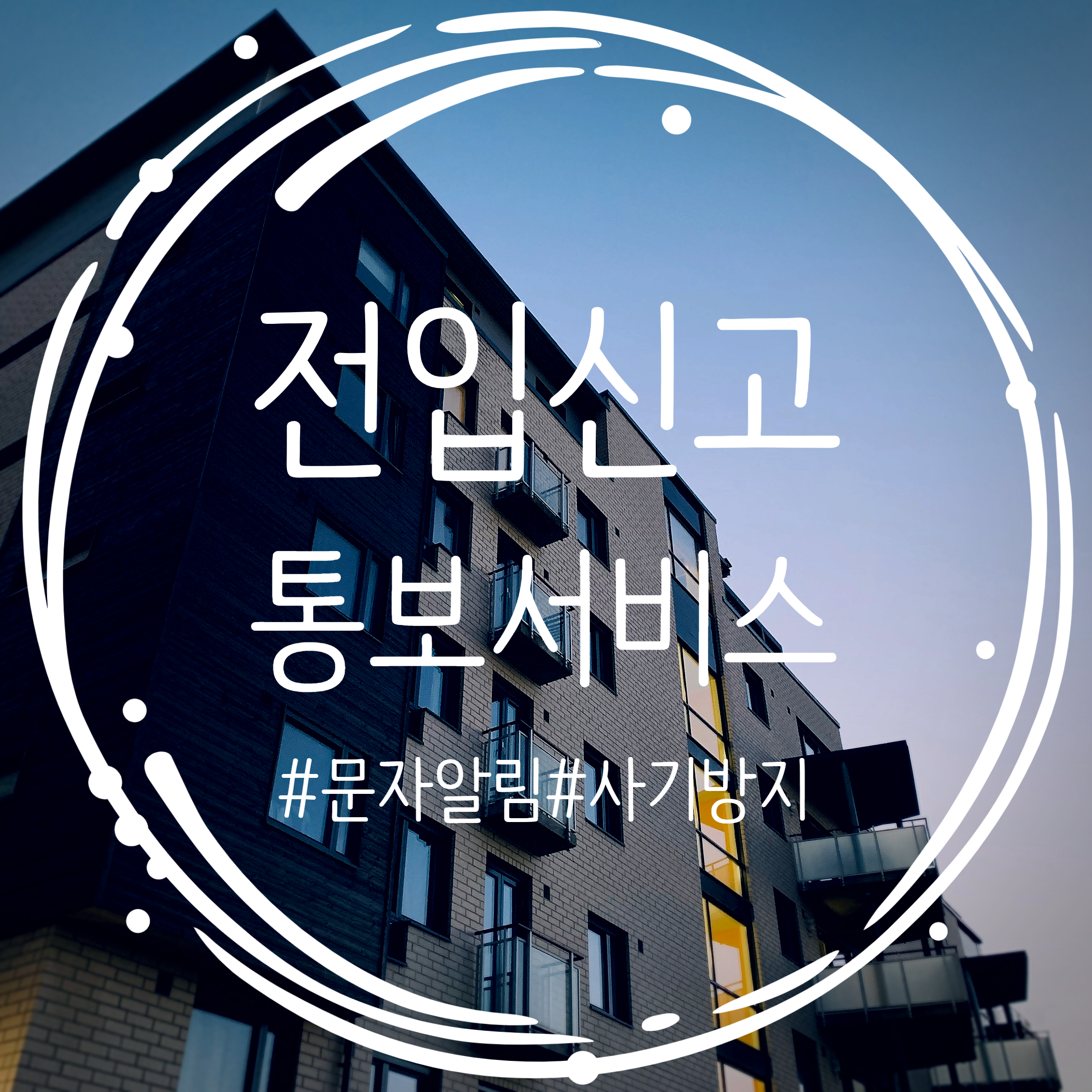  전세 월세 사기 방지 전입신고 등 문자 알림 통보서비스 무료 신청하기