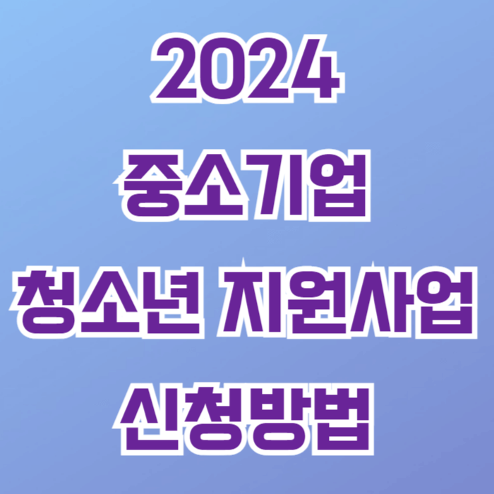 2024년 경기 중소기업 청년 노동자 지원사업 신청방법