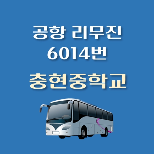 썸네일-충현중학교-인천공항-리무진-6012번-버스-정류장-안내
