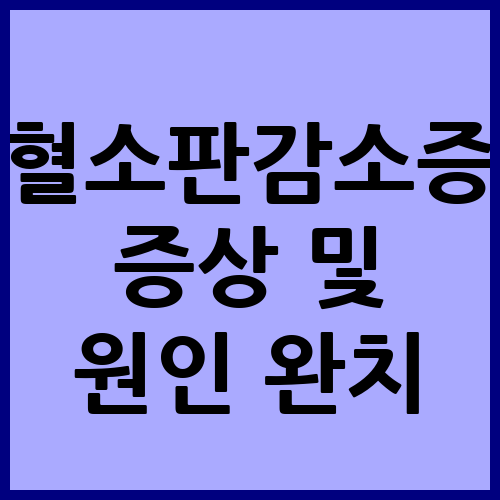 혈소판감소증