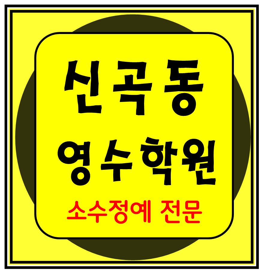  신곡동 수학학원 초1 초2 영어학원 초3 초4 국어 초5 초6 공부방 교습소