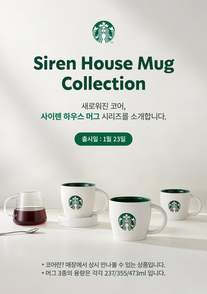 스타벅스 코어 머그 신제품 출시 사이렌 하우스 머그 시리즈 3종