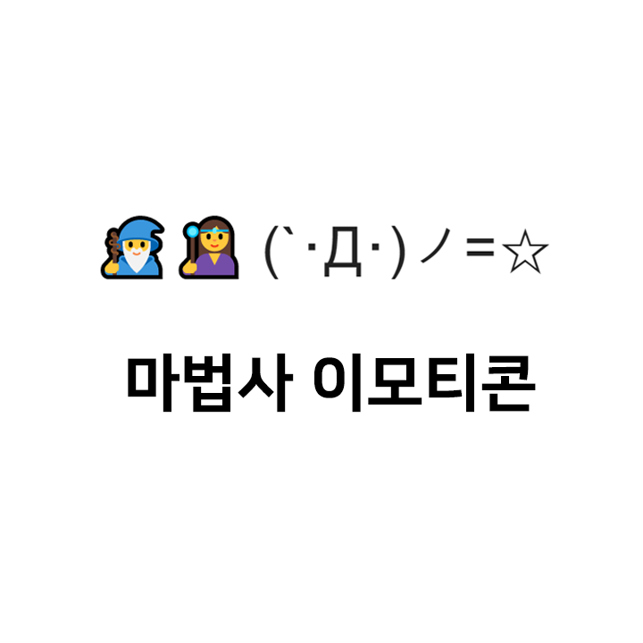  마법 이모티콘 cc (`･Д･)ノ= 특수문자 이모티콘 - 마법사 이모티콘