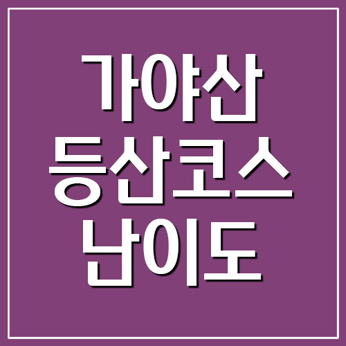  가야산 등산코스 소요시간 및 난이도