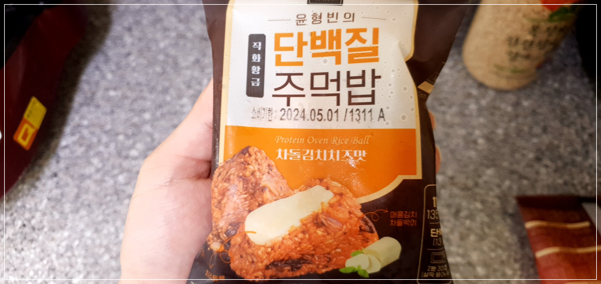 윤형빈의 단백질 주먹밥