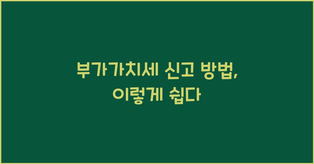 부가가치세 신고 방법