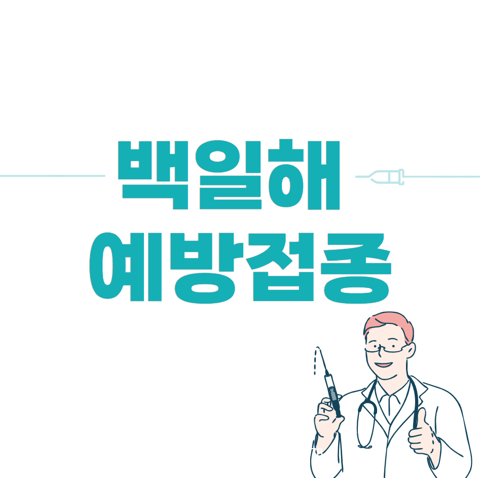  백일해 예방접종 (가격, 접종시기)