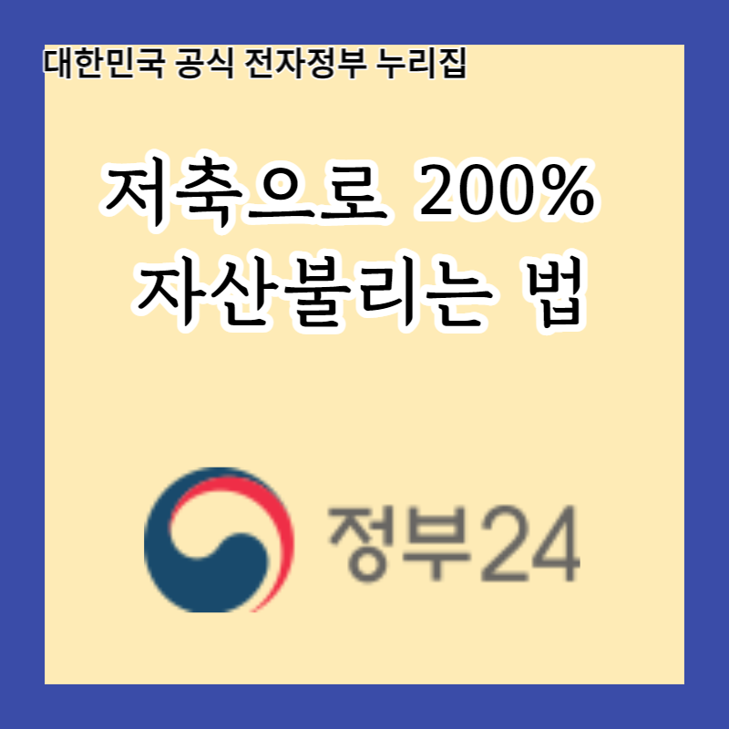  저축으로 200% 자산형성? 저소득층의 삶을 바꿔줄 '희망두배 청년통장’과 '꿈나래통장’