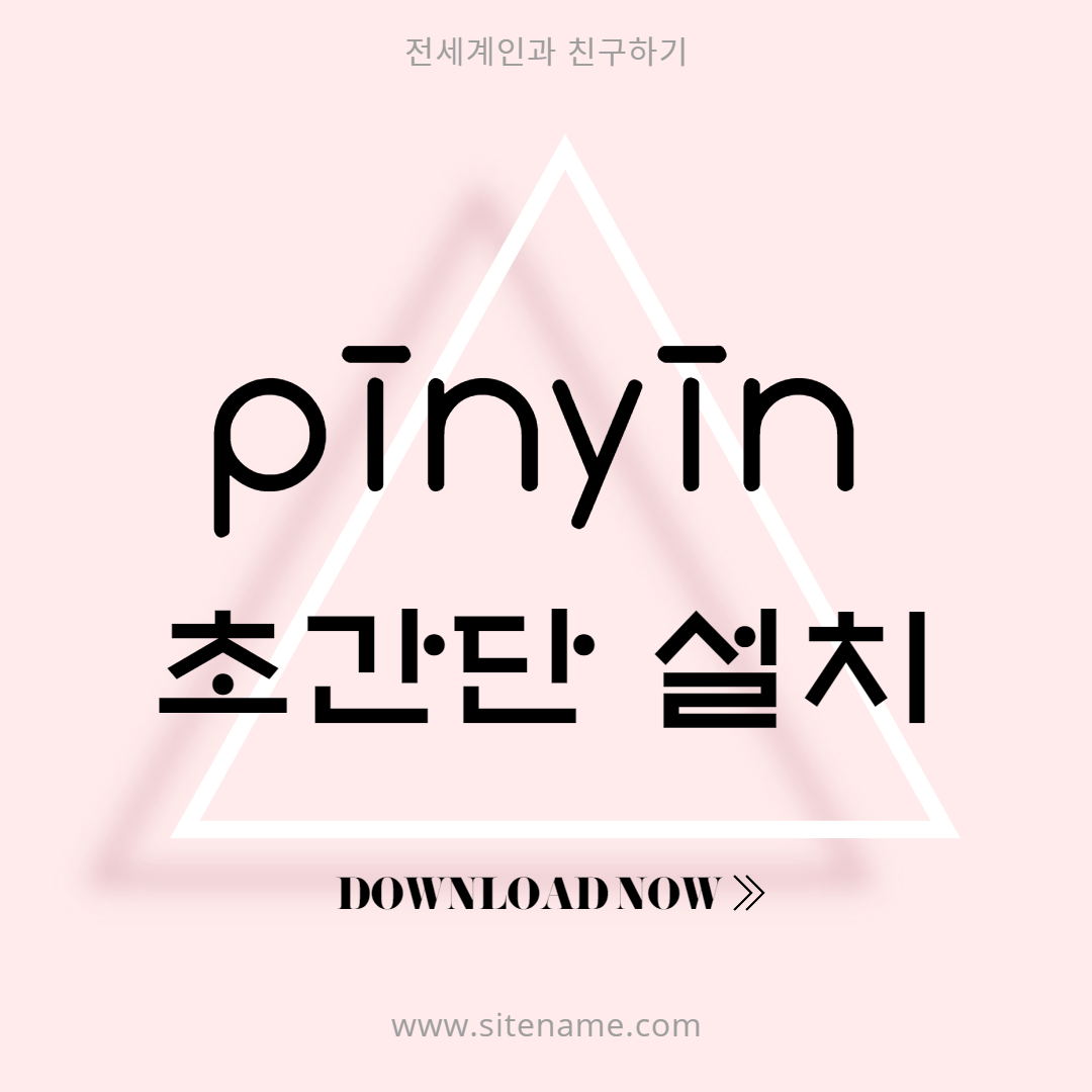  중국어 pinyinput 1분만에 설치하기(첨부파일有)