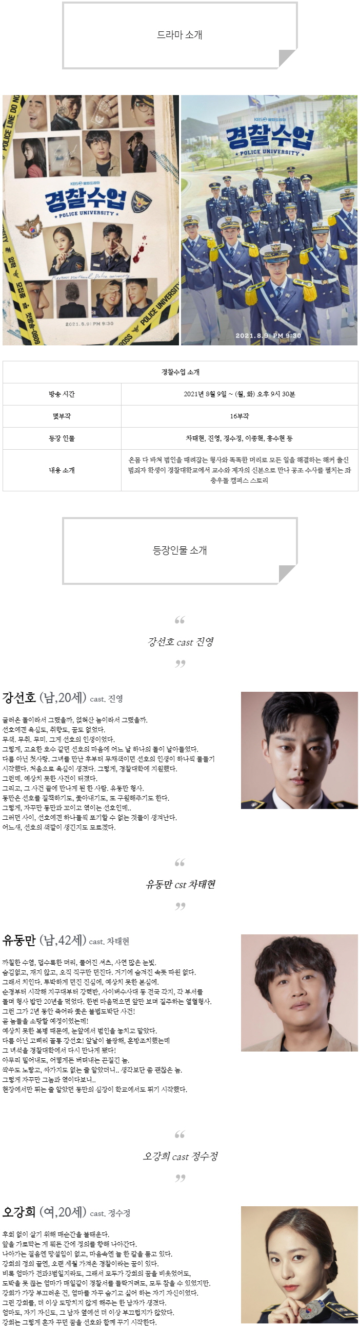  [월화드라마] 경찰수업 인물관계도, 몇부작, 정보 소개