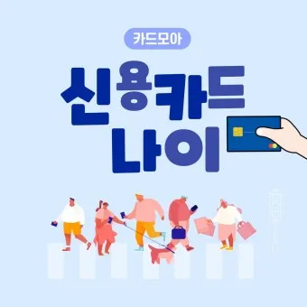 시니어 신용카드 추천 혜택정리_10
