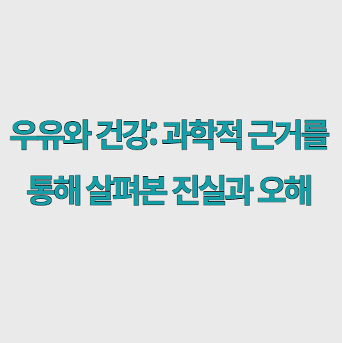 우유와 건강: 과학적 근거를 통해 살펴본 진실과 오해