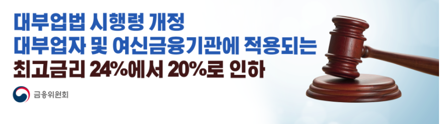  법정 최고금리 이자율 20%로 인하 소급적용?