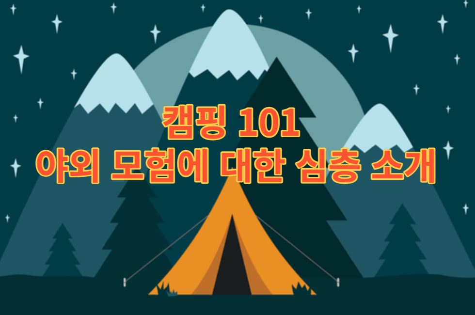 캠핑 101 - 야외 모험에 대한 심층 소개