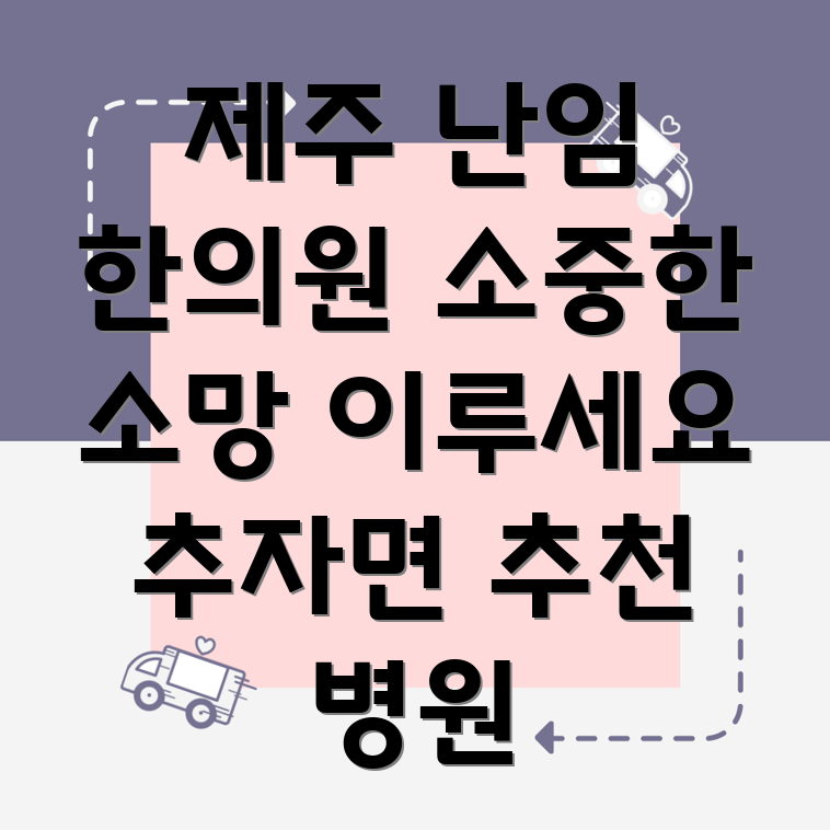 제주 난임 한의원