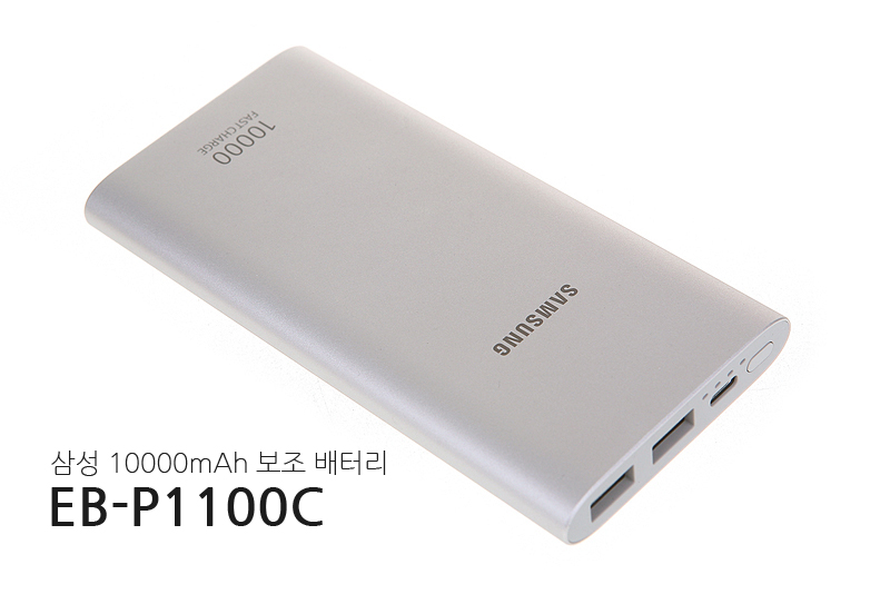  10000mAh 삼성 보조배터리 EB-P1100C 리뷰