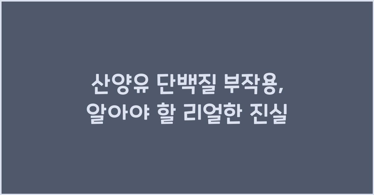 산양유 단백질 부작용