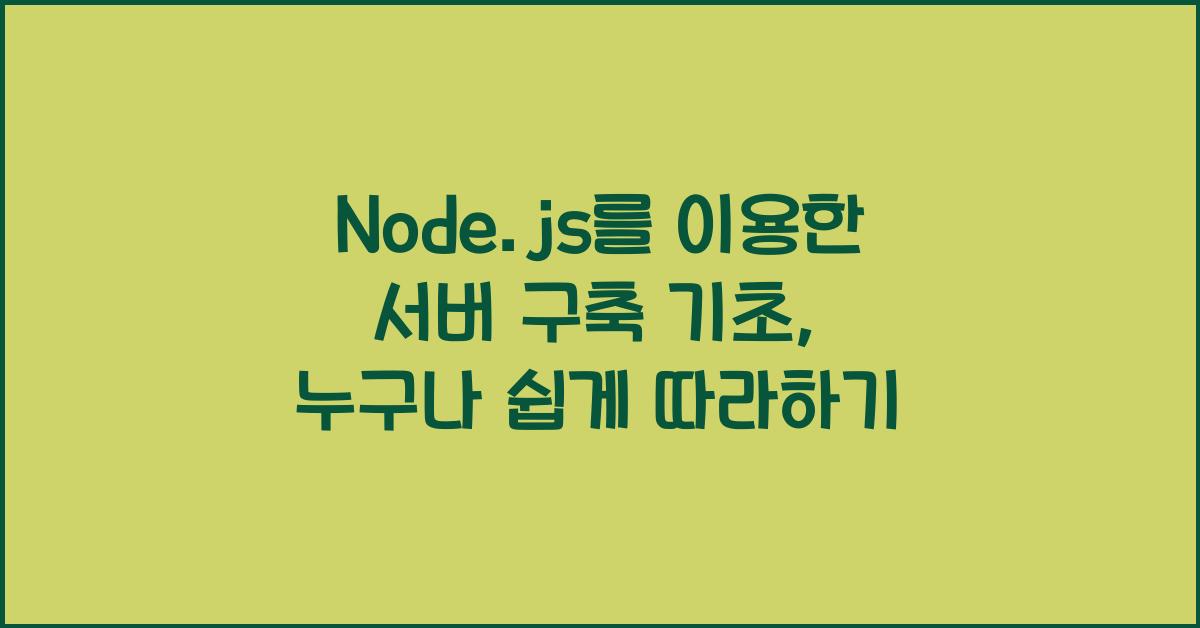 Node.js를 이용한 서버 구축 기초