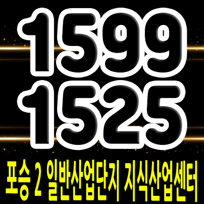 포승 2 일반산업단지 지식산업센터 평택 포승 40층 랜드마크 업무시설 공급소식 및 평택한 입지분석 분양가 홍보관 안내