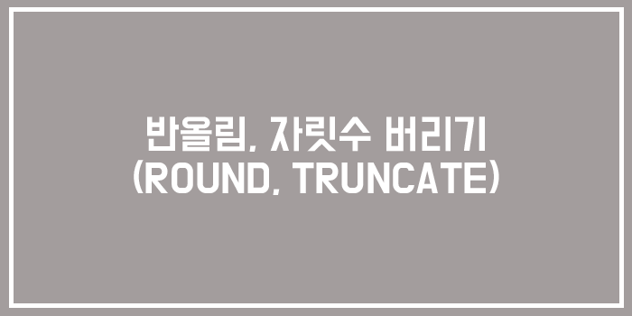  [MySQL/MariaDB] 반올림, 자릿수 버리기(ROUND,TRUNCATE)