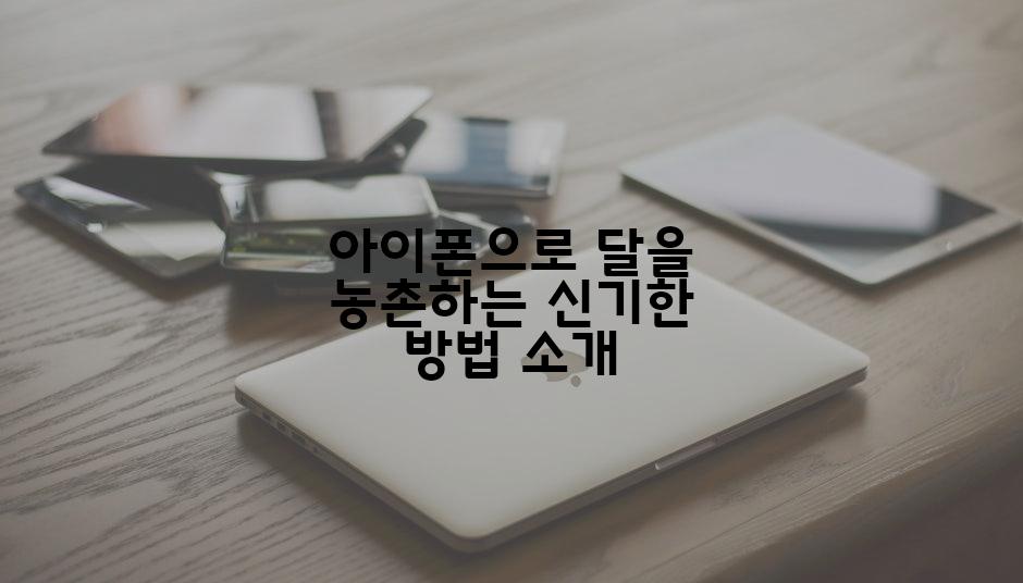 아이폰으로 달을 농촌하는 신기한 방법 소개