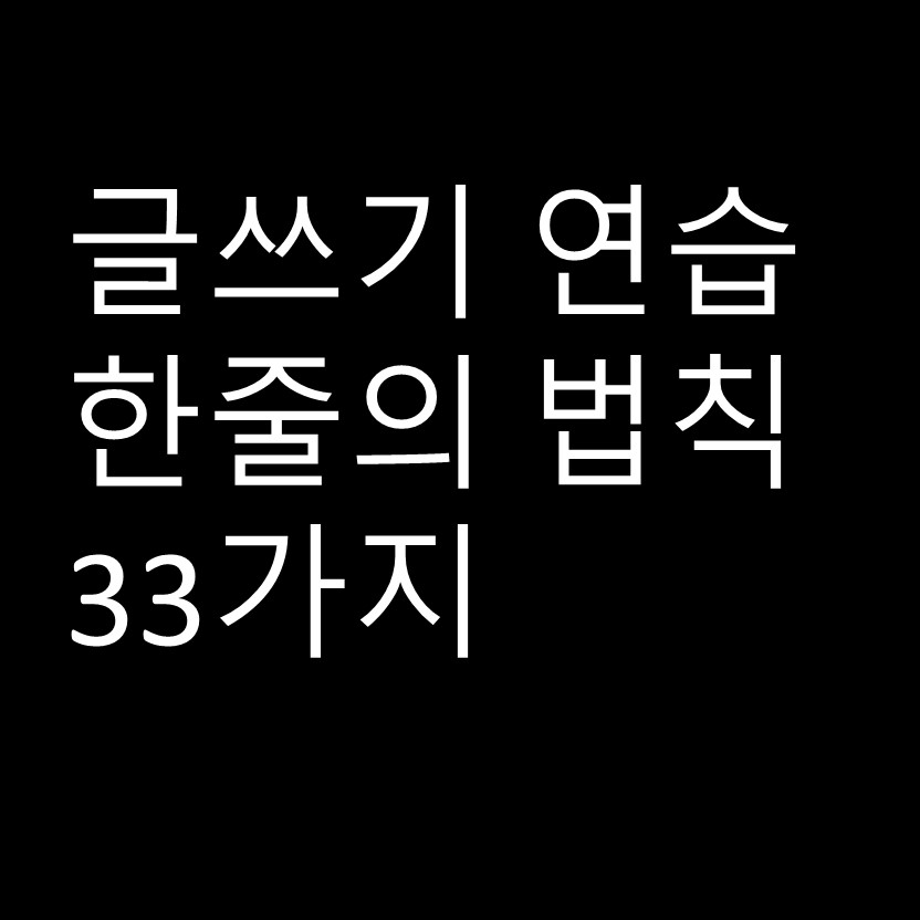  한 줄의 법칙 33가지
