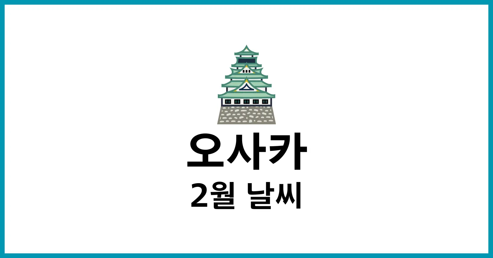 오사카2월날씨
