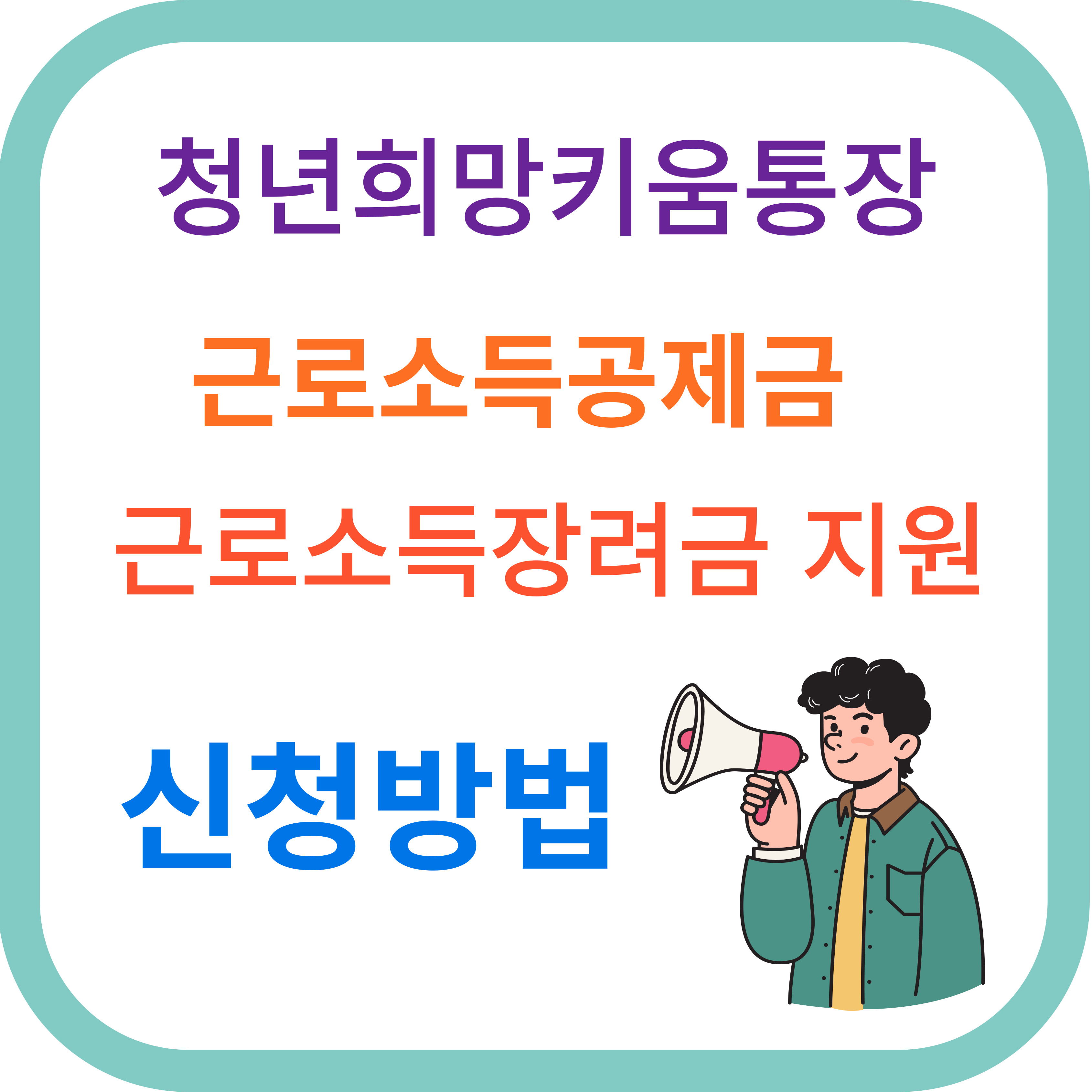 청년희망키움통장