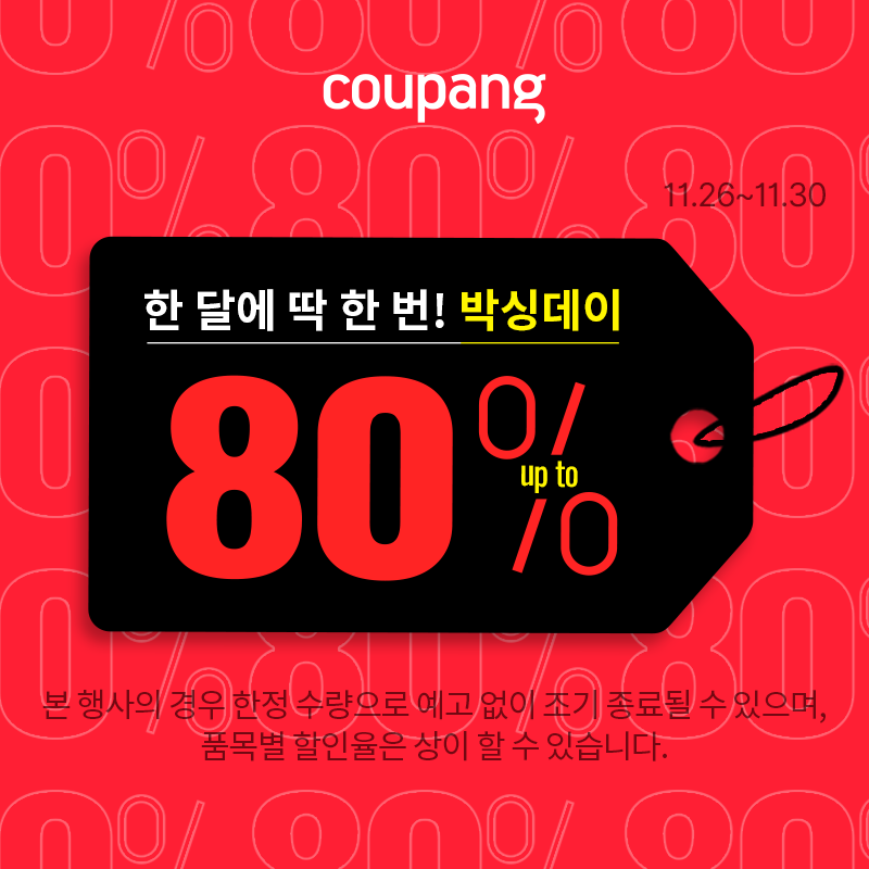  [쿠팡 파트너스] 한 달에 딱 한 번! 쿠팡 박싱데이 이벤트 (11/26~11/30)