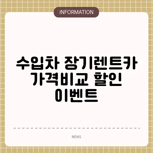 수입차 장기렌트카 가격비교 할인 이벤트