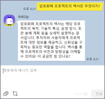 아숙업 추가 질의응답 화면