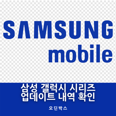  삼성 갤럭시 시리즈 - 업데이트 내역 확인방법