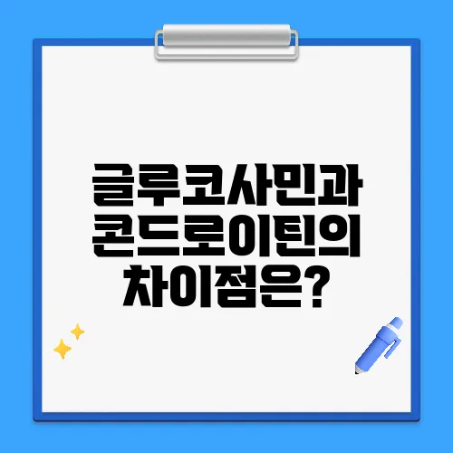 글루코사민과 콘드로이틴의 차이점은?