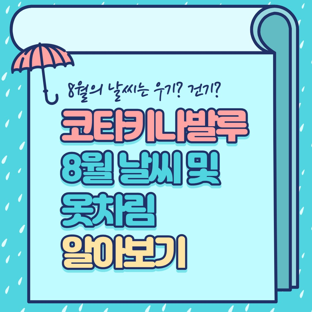  코타키나발루 8월 날씨 및 옷차림 알아보기!