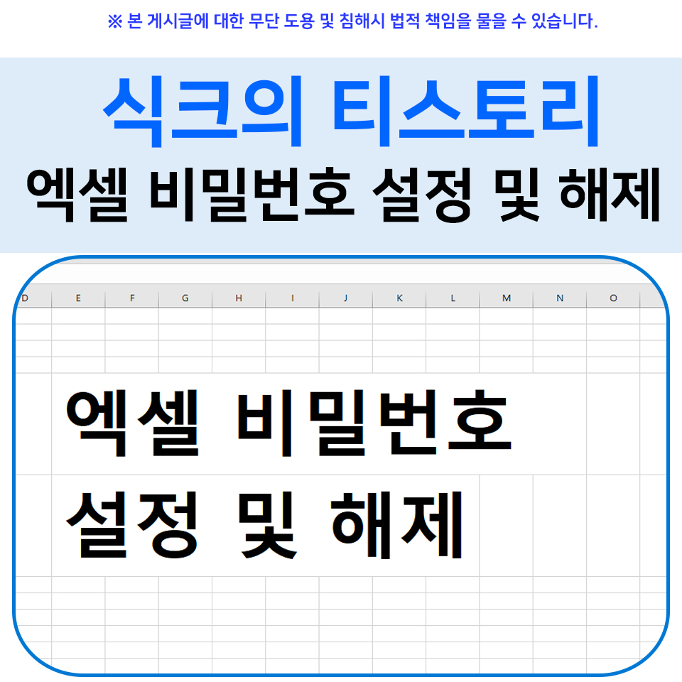  식크의 티스토리 엑셀 비밀번호 설정 및 해제