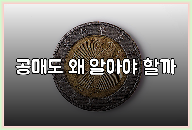 공매도 왜 알아야 할까