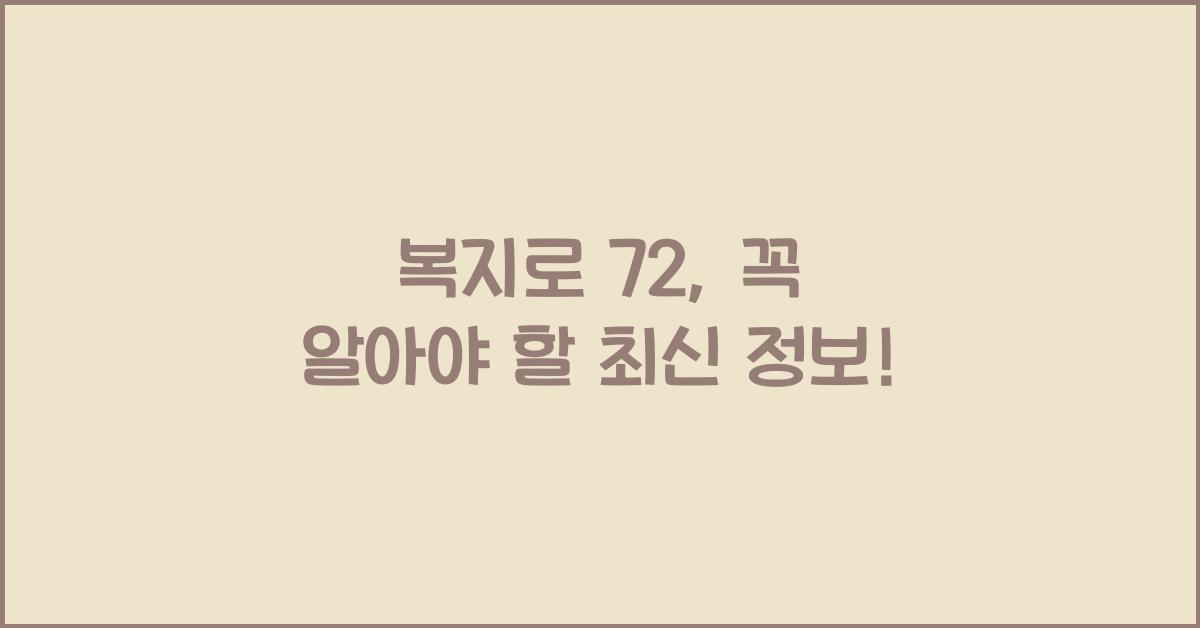 복지로 72