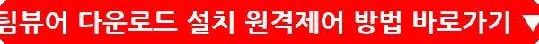 팀뷰어 다운로드 설치 원격제어 방법_8