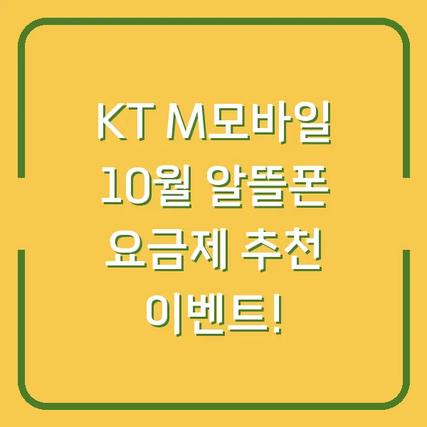 KT M모바일 10월 알뜰폰 요금제 추천 이벤트!