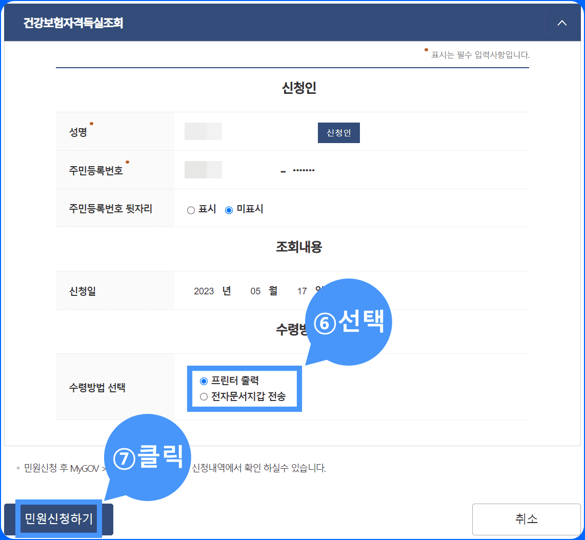 건강보험자격득실조회 신청인&#44; 신청일&#44; 수령방법 입력