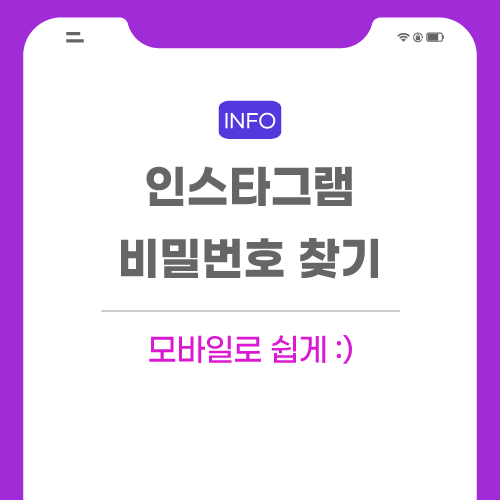 인스타그램-비밀번호-관련-포스팅-썸네일