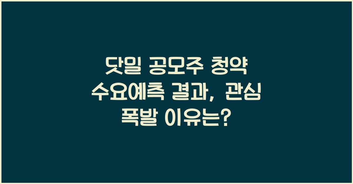 닷밀 공모주 청약 수요예측 결과