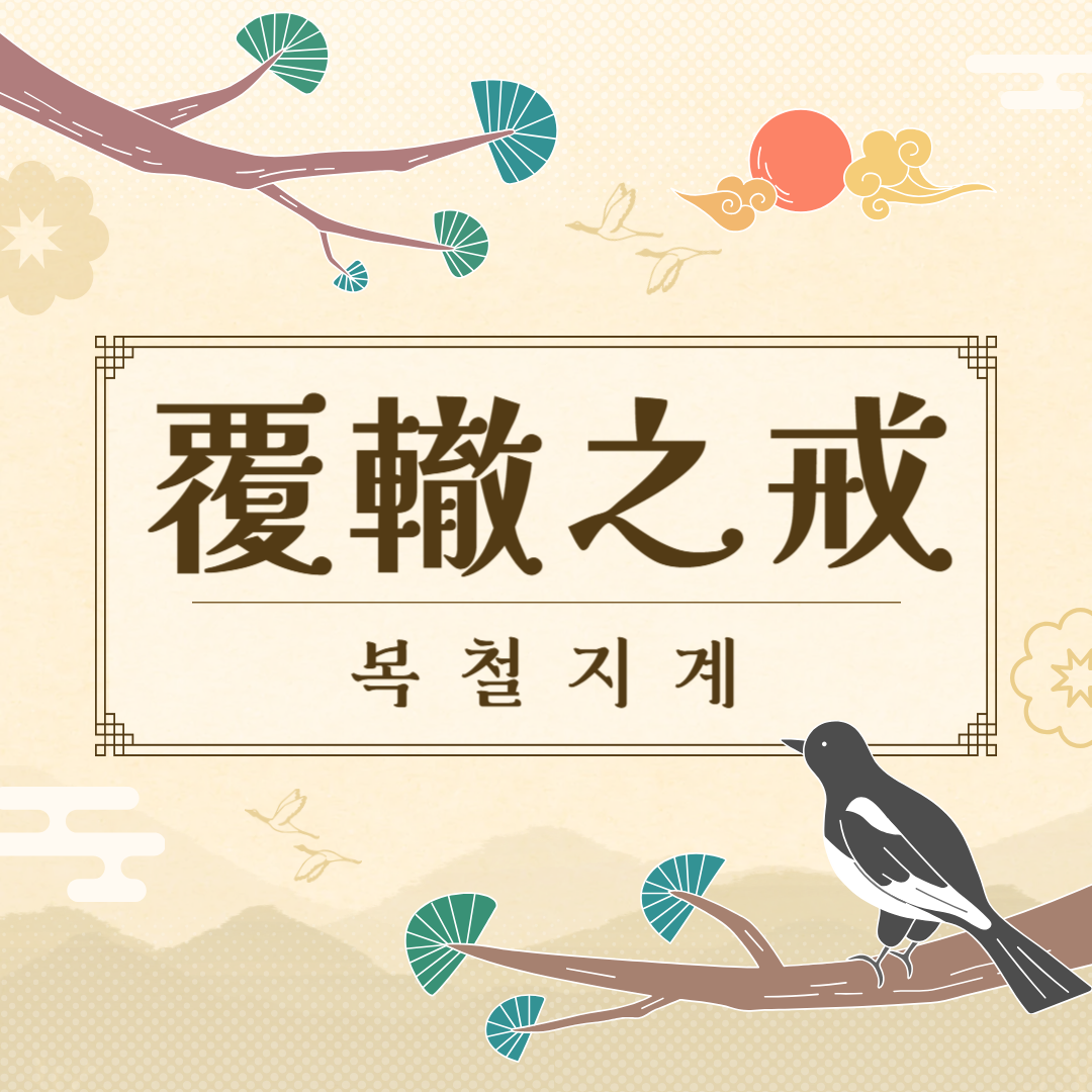복철지계
