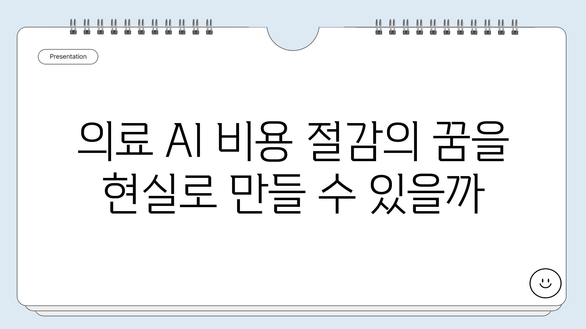 의료 AI 비용 절감의 꿈을 현실로 만들 수 있을까