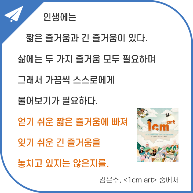  꾸준함을 훈련하는 새벽 Day 40. 인생을 만드는 선택 - 짧은 즐거움, 긴 즐거움