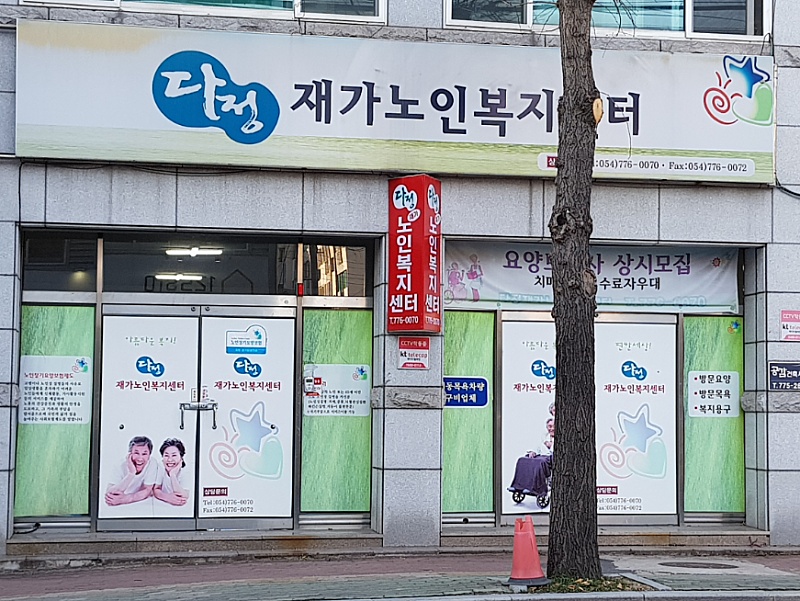  다정재가노인복지센터 입구