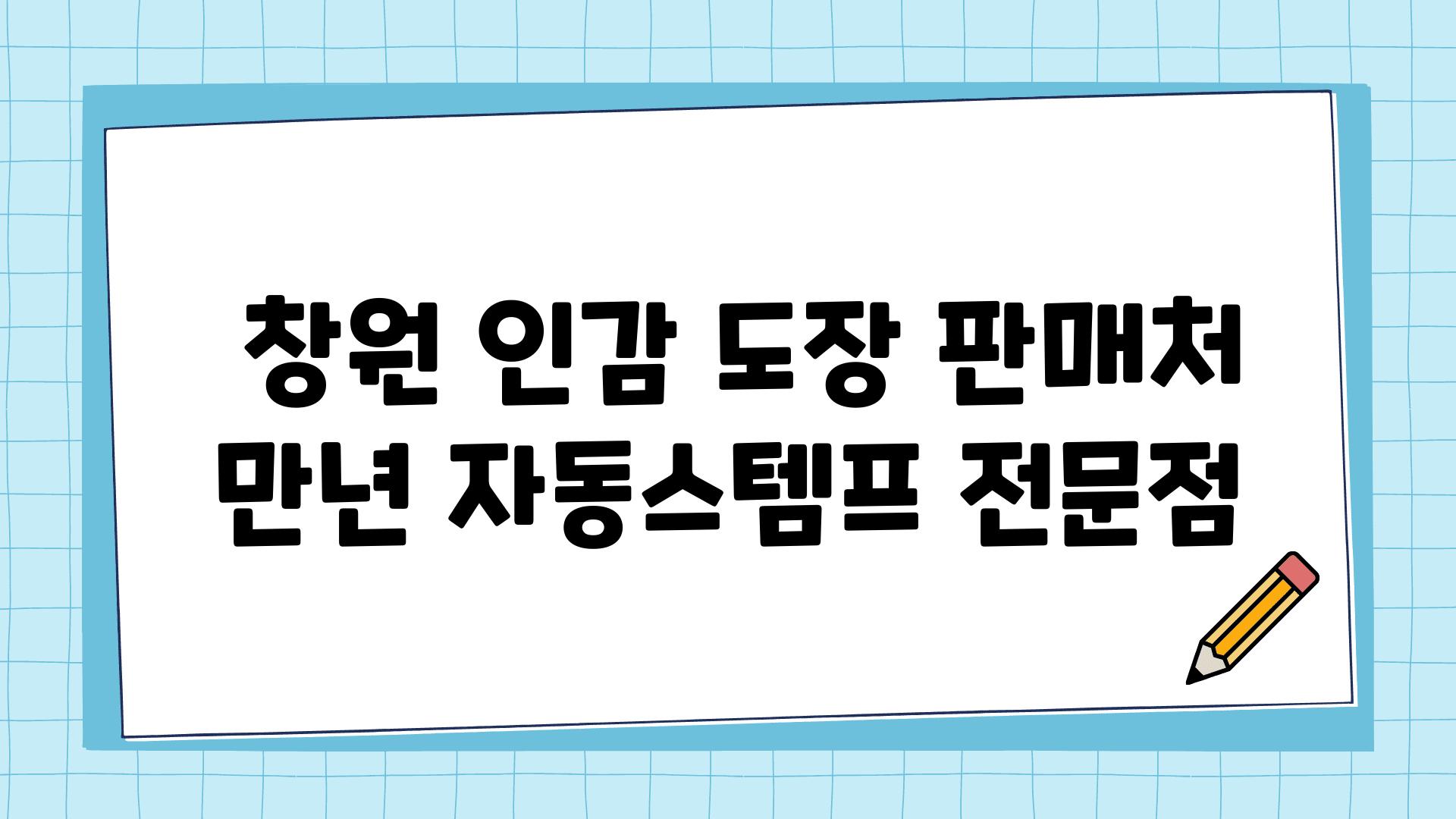  창원 인감 도장 판매처 만년 자동스템프 전문점