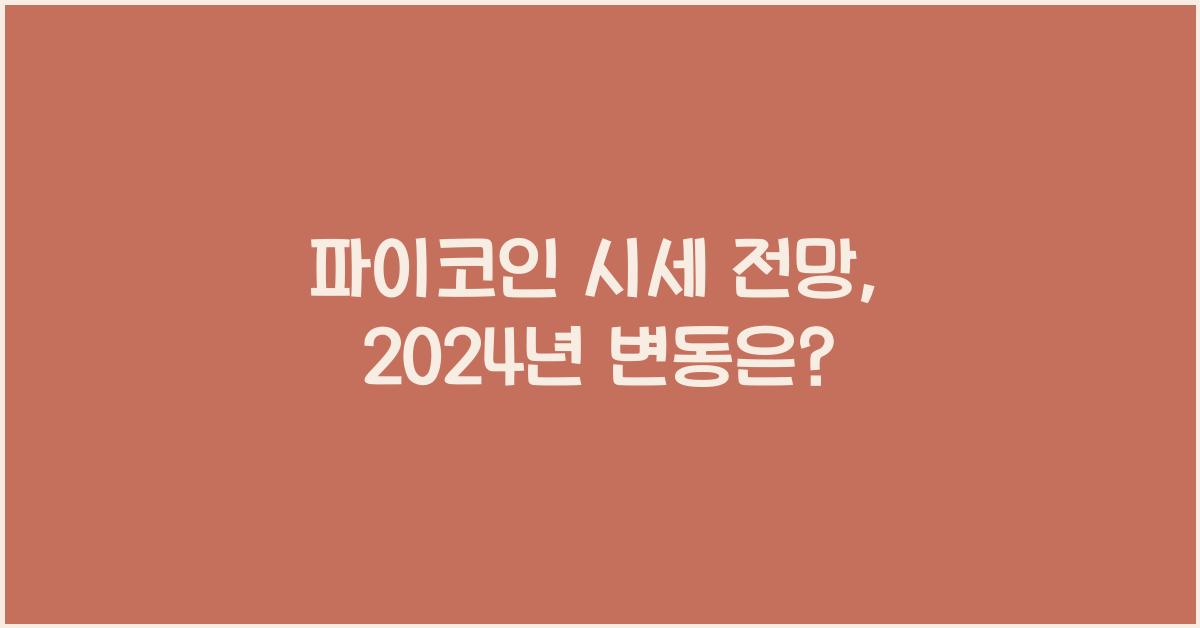 파이코인 시세 전망