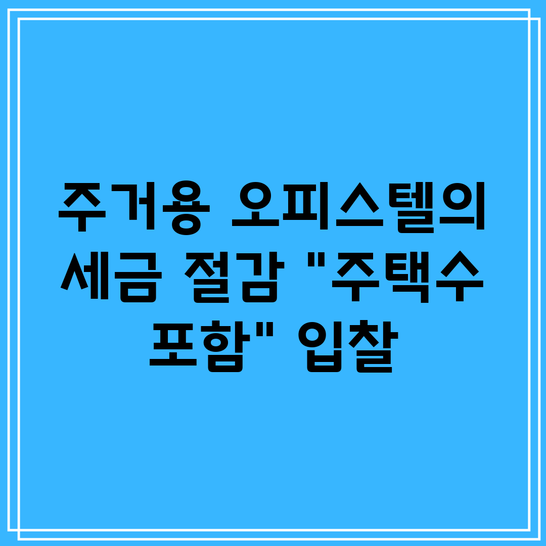 주거용 오피스텔의 세금 절감 주택수 포함 입찰